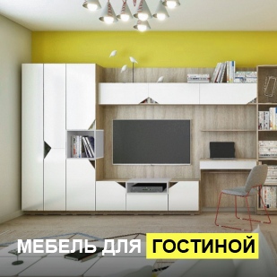 Мебель для гостиной в Перми